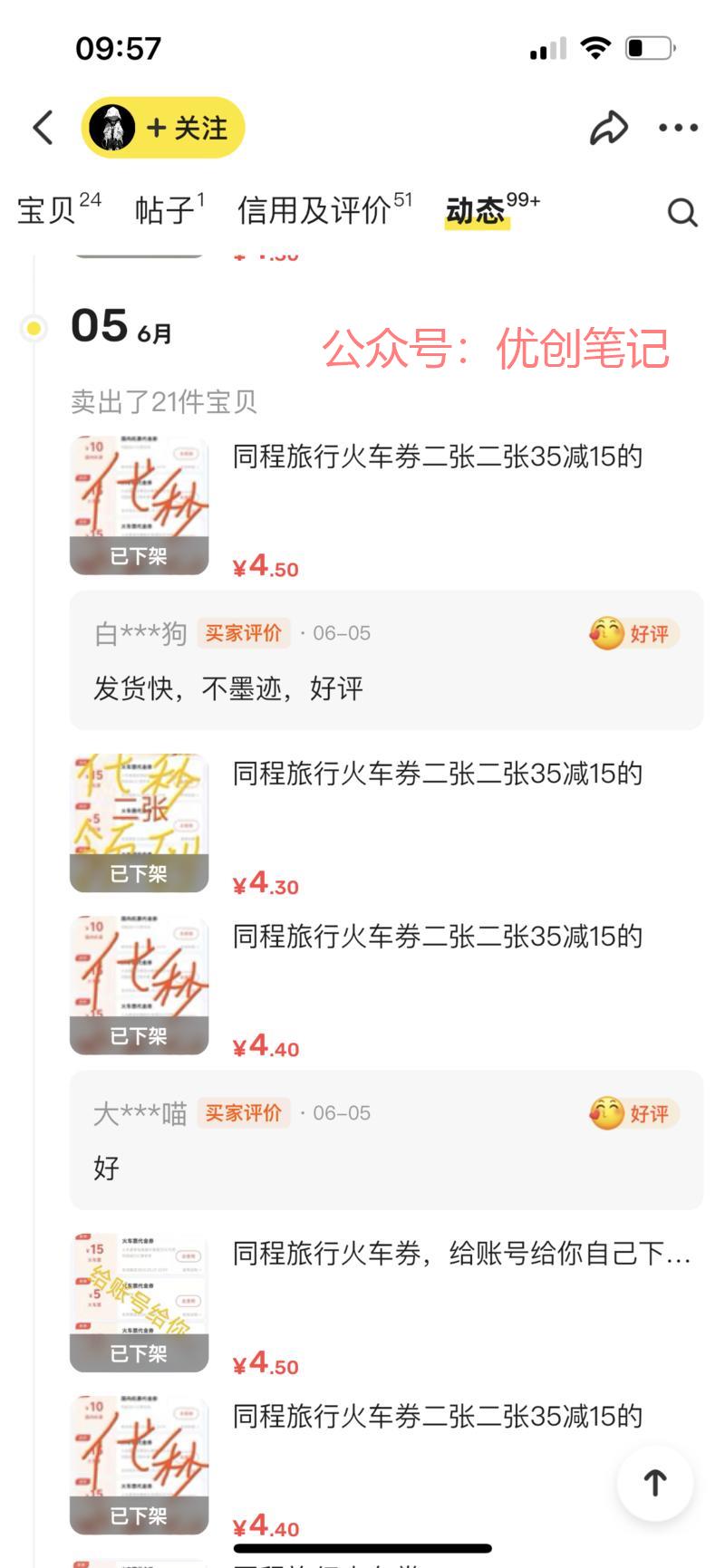 闲鱼火车票优惠卷，卖的…#情报-搞钱线报📢论坛-网创交流-优创圈